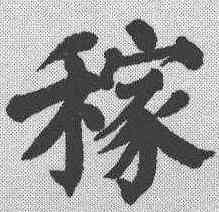 稼,顏真卿 ,書法字典